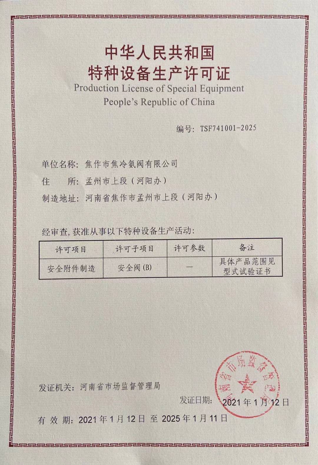 安全閥許可證副本